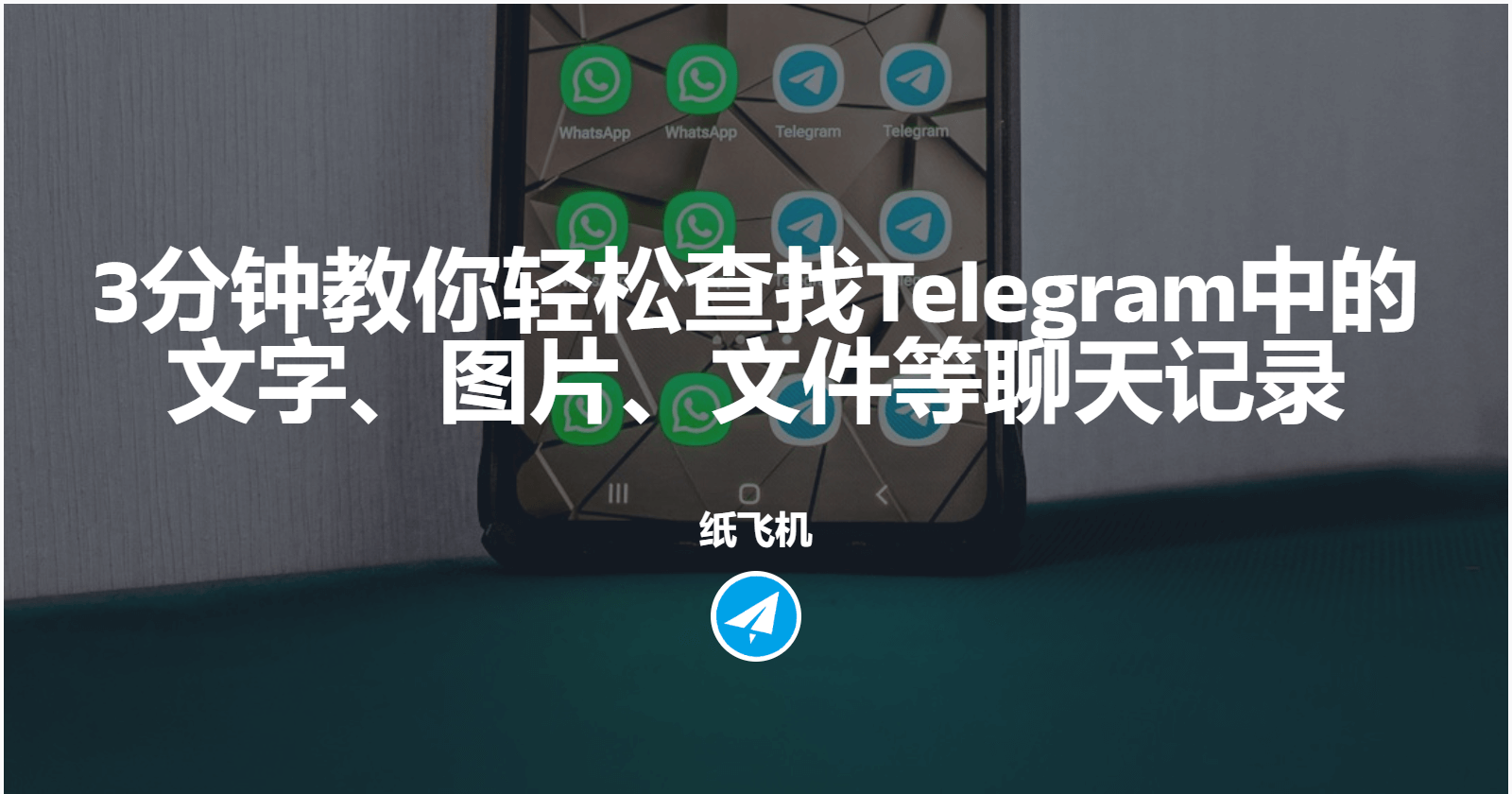 3分钟教你轻松查找纸飞机中的文字、图片、文件等聊天记录